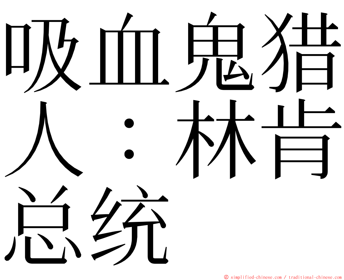 吸血鬼猎人：林肯总统 ming font