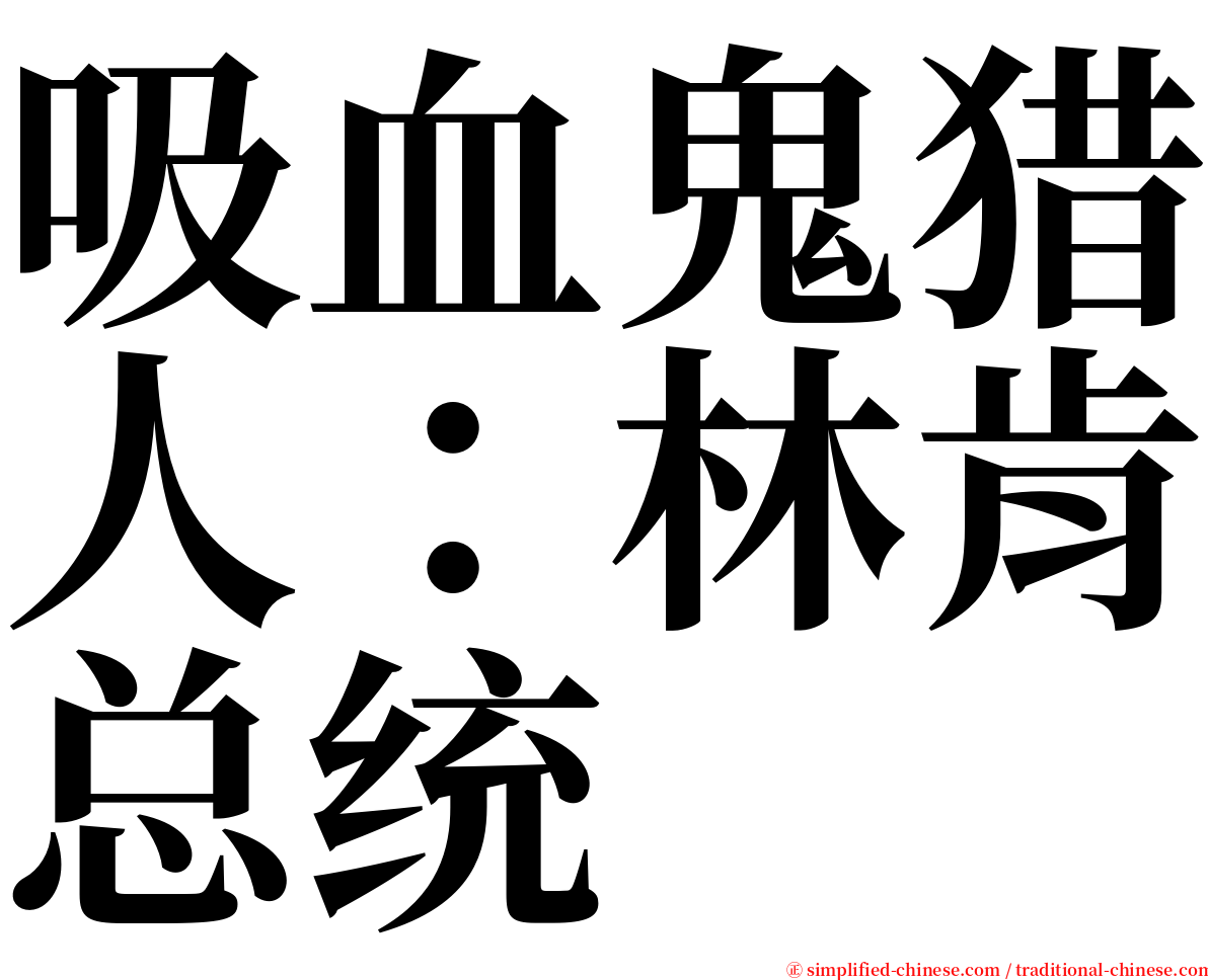 吸血鬼猎人：林肯总统 serif font