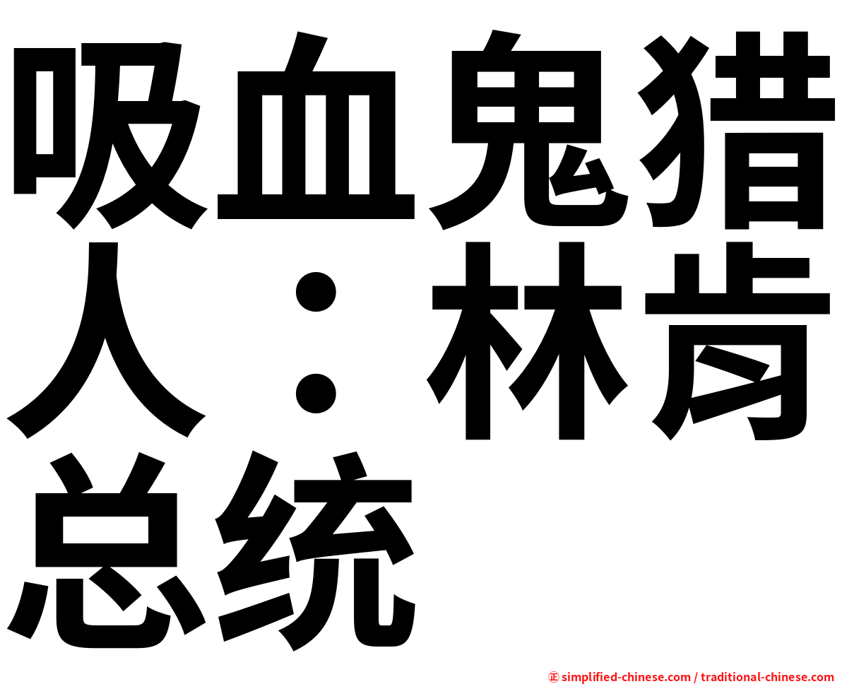 吸血鬼猎人：林肯总统