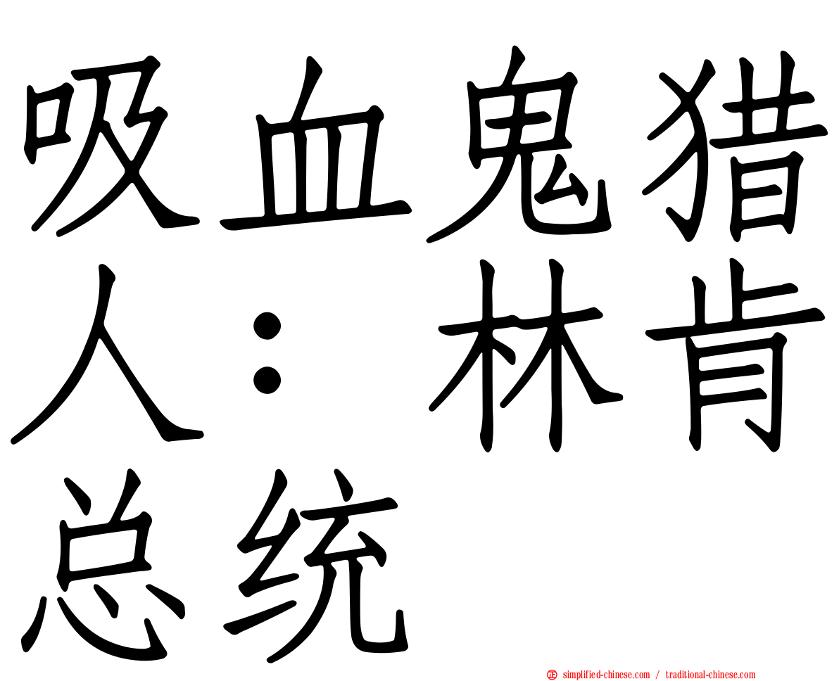 吸血鬼猎人：林肯总统