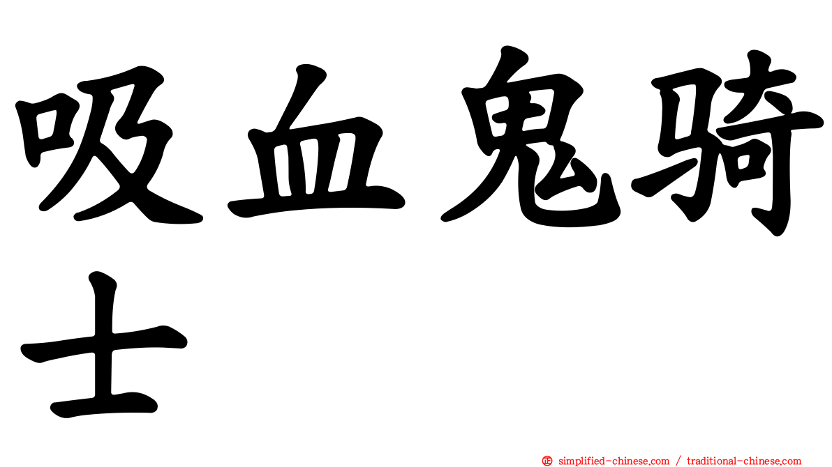 吸血鬼骑士