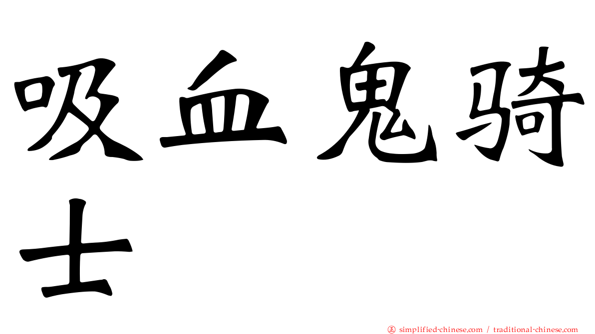 吸血鬼骑士