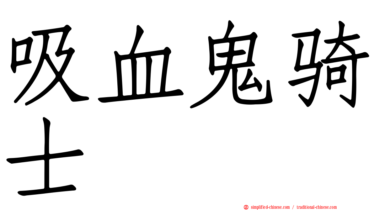 吸血鬼骑士