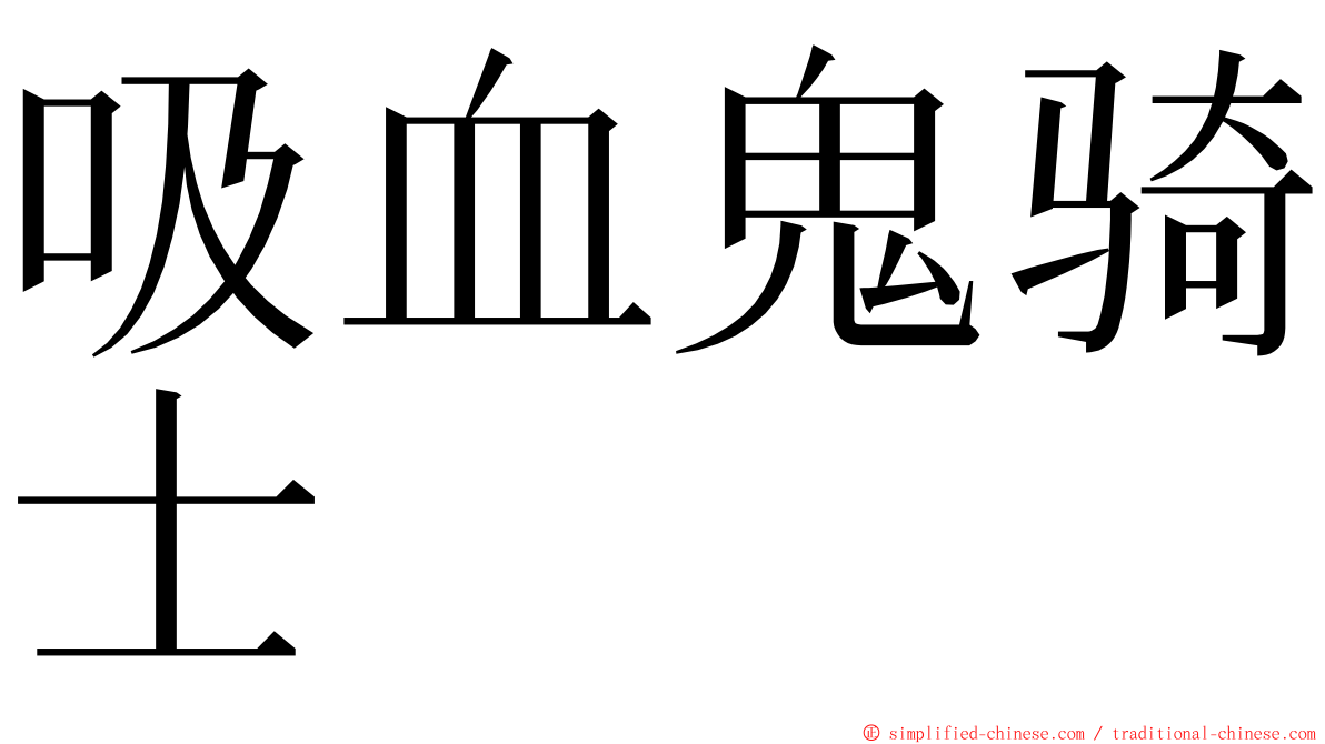 吸血鬼骑士 ming font