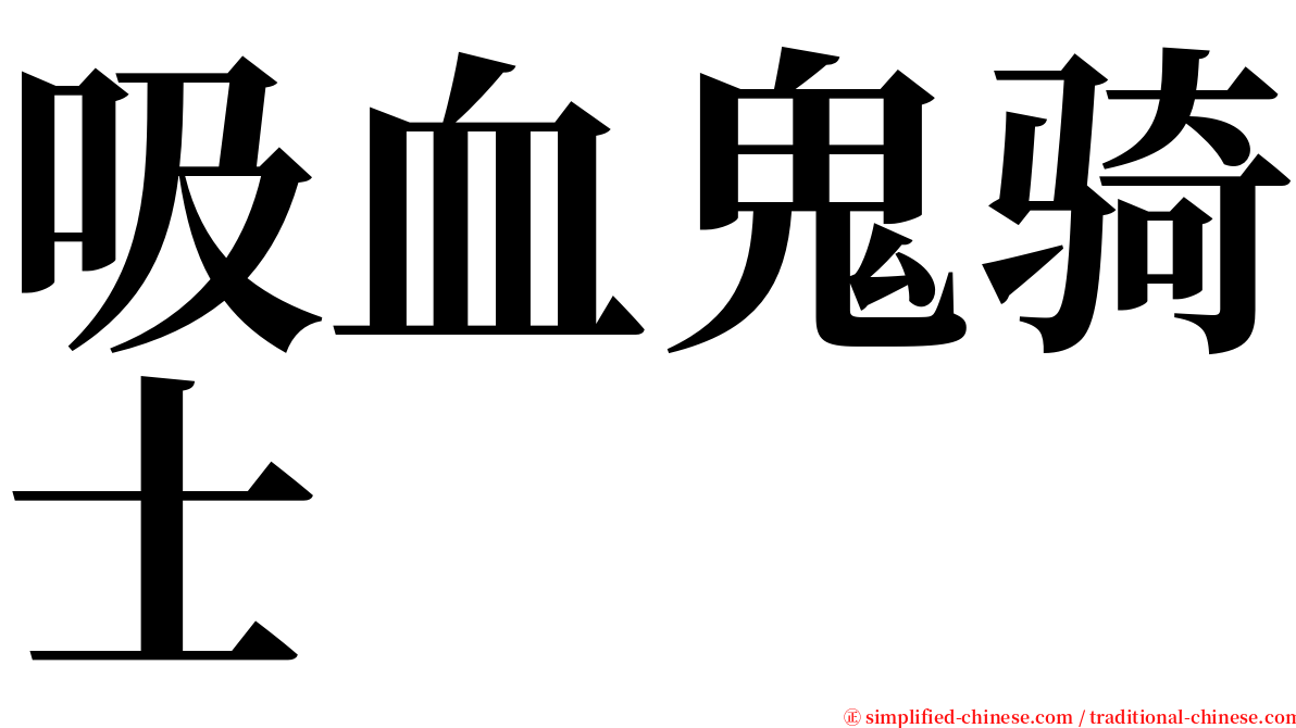 吸血鬼骑士 serif font