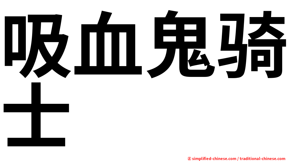吸血鬼骑士