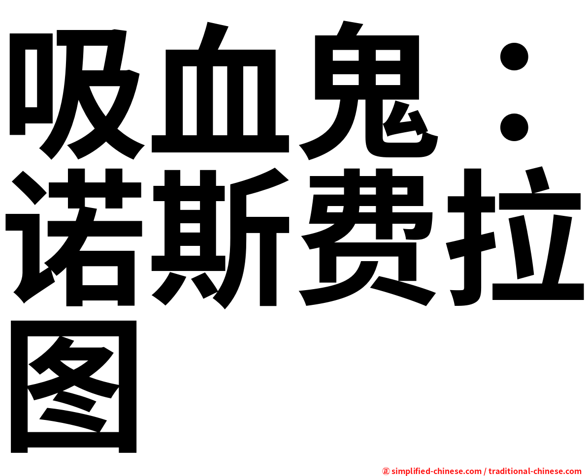 吸血鬼：诺斯费拉图