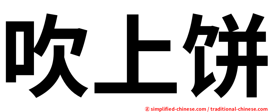 吹上饼