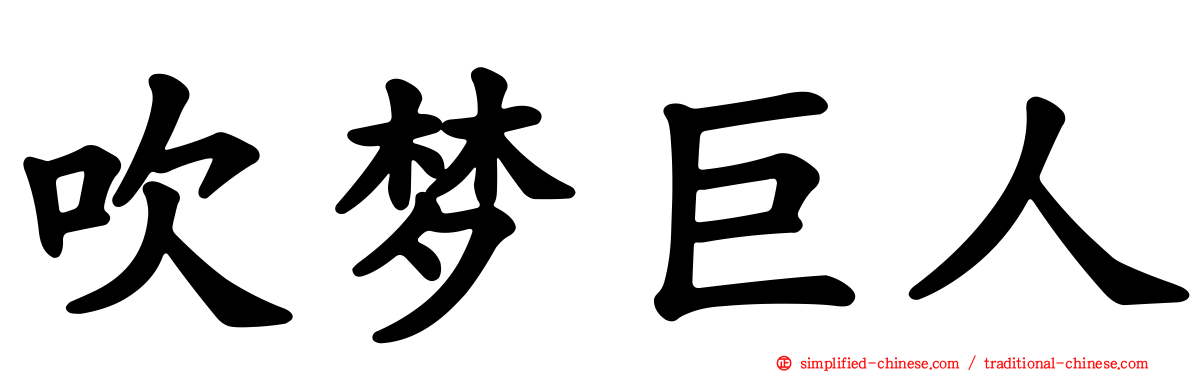 吹梦巨人