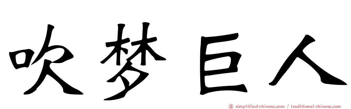 吹梦巨人