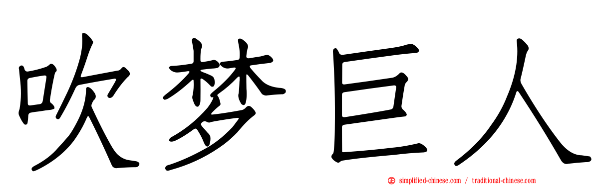 吹梦巨人