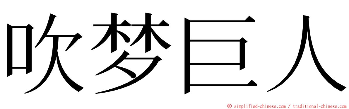 吹梦巨人 ming font