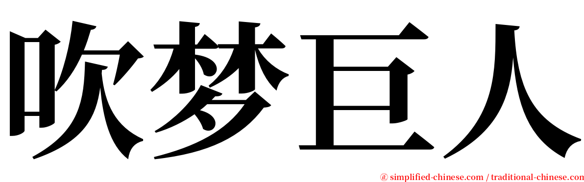 吹梦巨人 serif font
