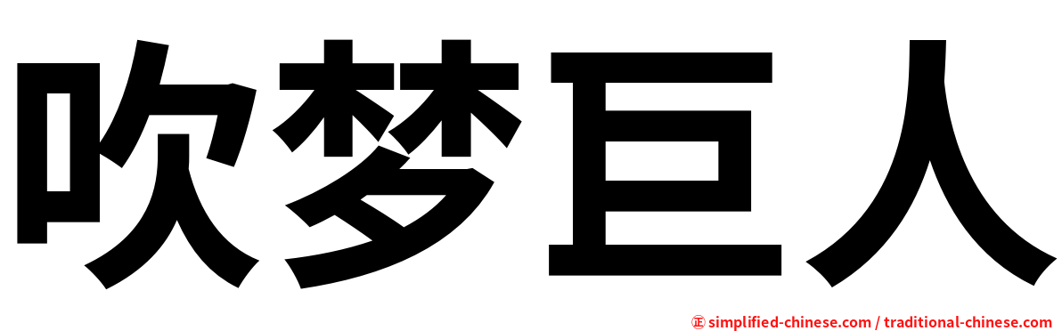 吹梦巨人