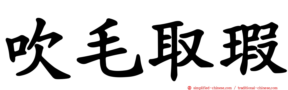 吹毛取瑕