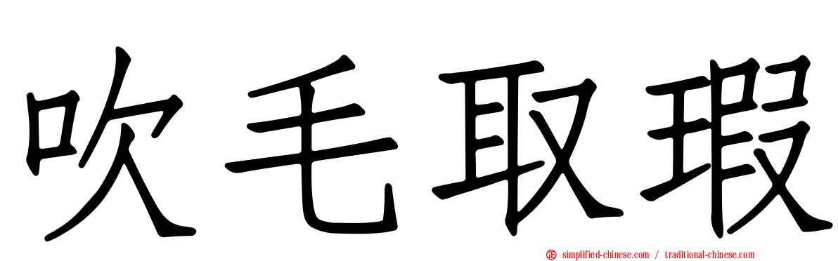 吹毛取瑕