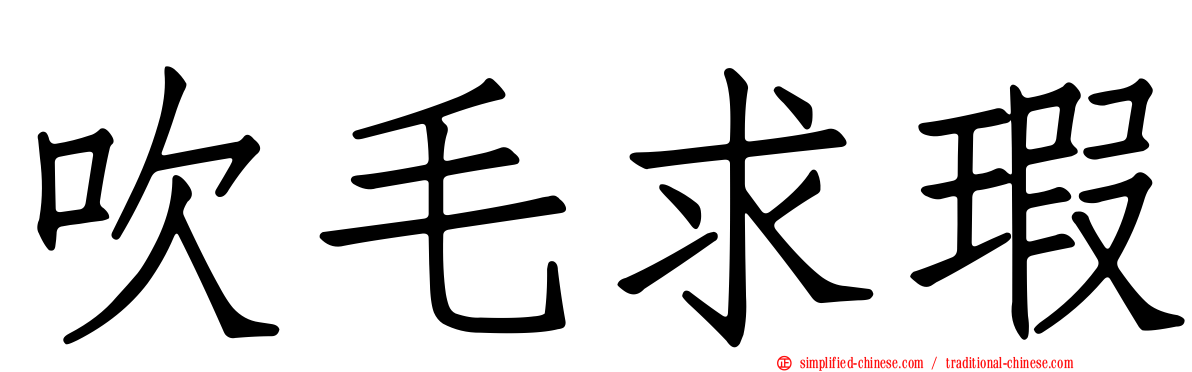 吹毛求瑕