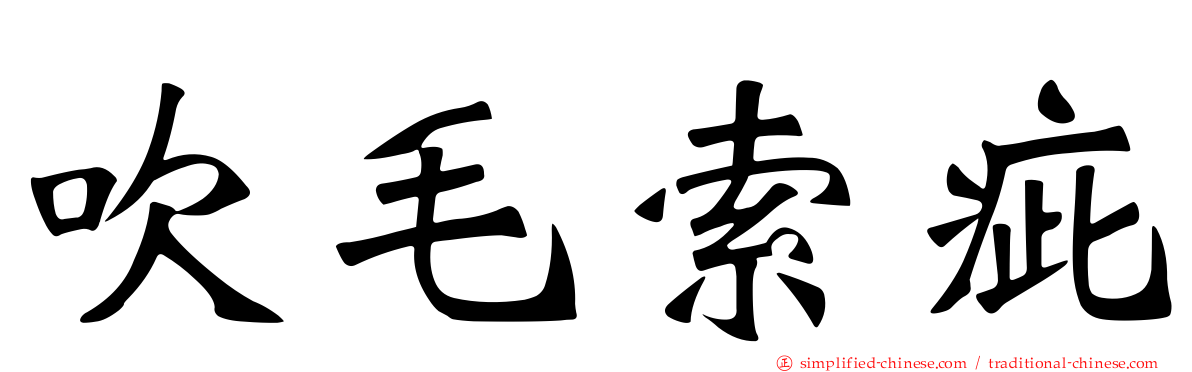 吹毛索疵