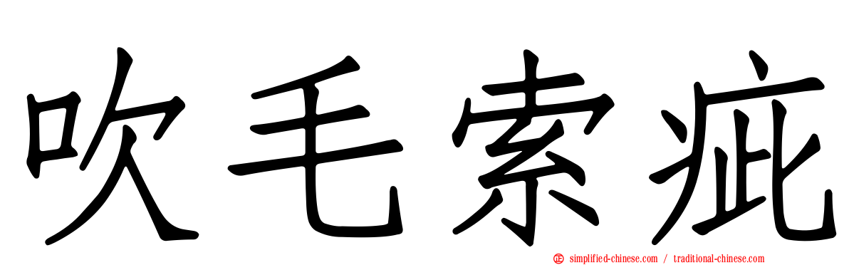 吹毛索疵
