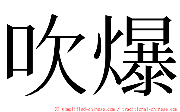 吹爆 ming font