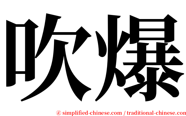 吹爆 serif font