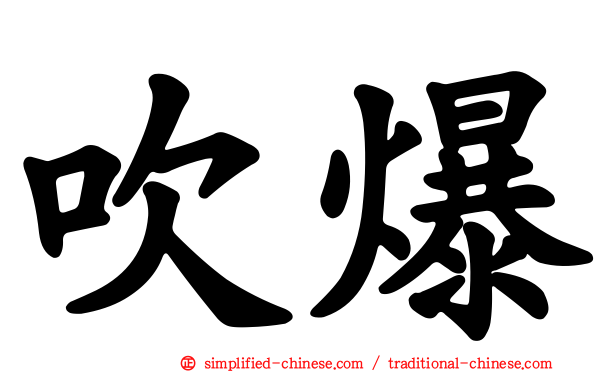吹爆
