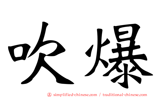 吹爆