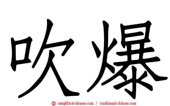 吹爆