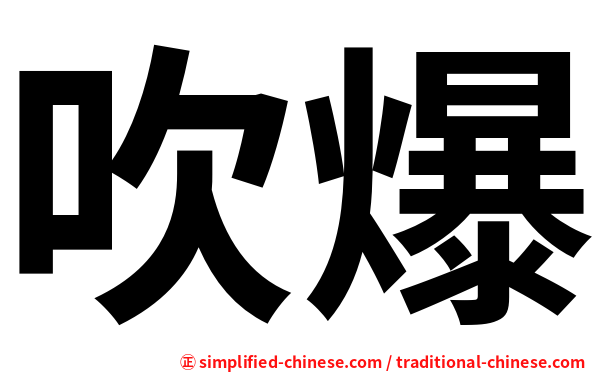 吹爆