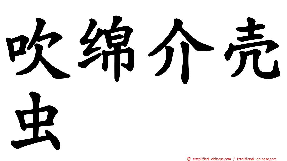 吹绵介壳虫