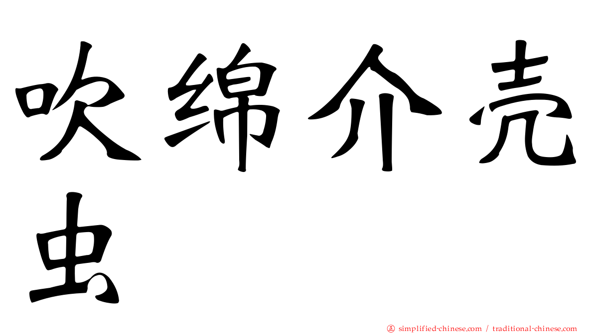 吹绵介壳虫