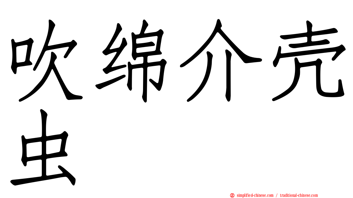 吹绵介壳虫
