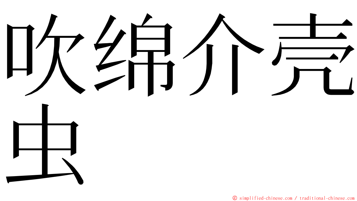 吹绵介壳虫 ming font