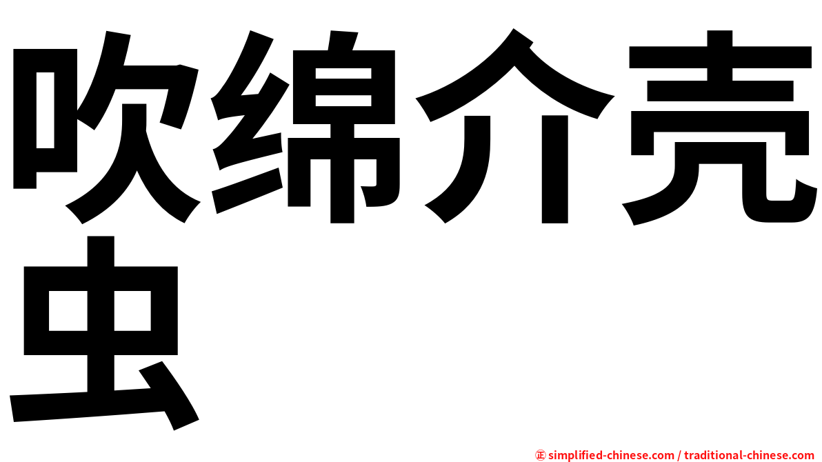 吹绵介壳虫