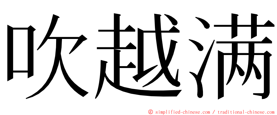 吹越满 ming font