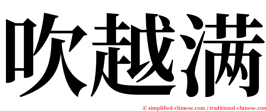 吹越满 serif font