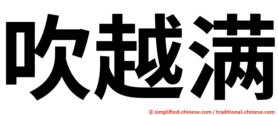吹越满