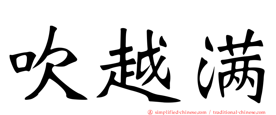 吹越满