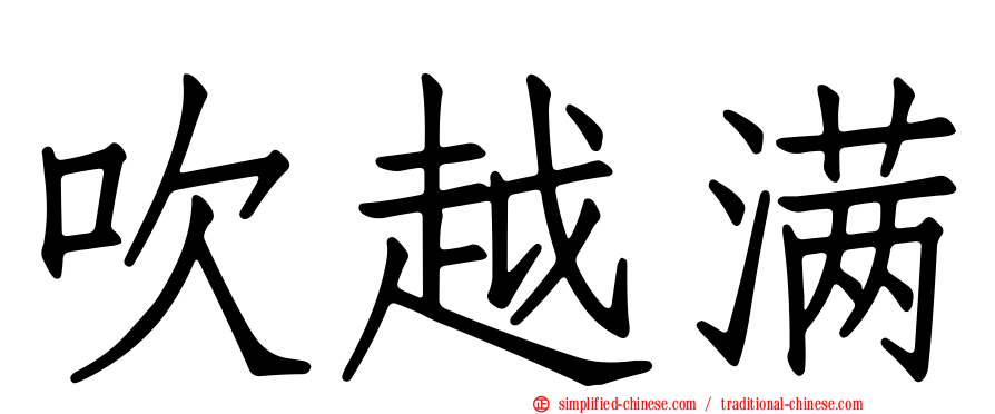 吹越满