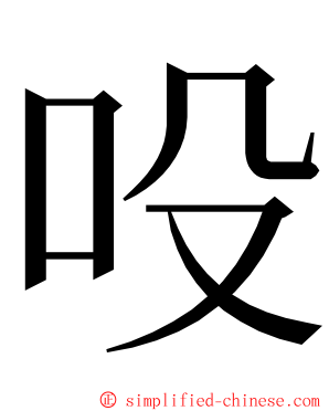 吺 ming font