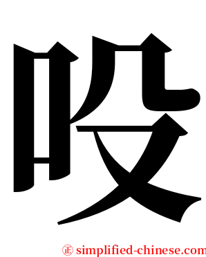 吺 serif font