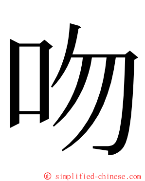 吻 ming font