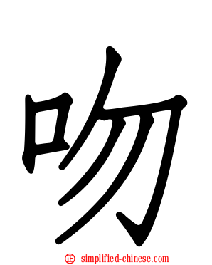 吻