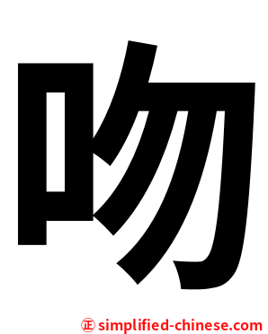 吻