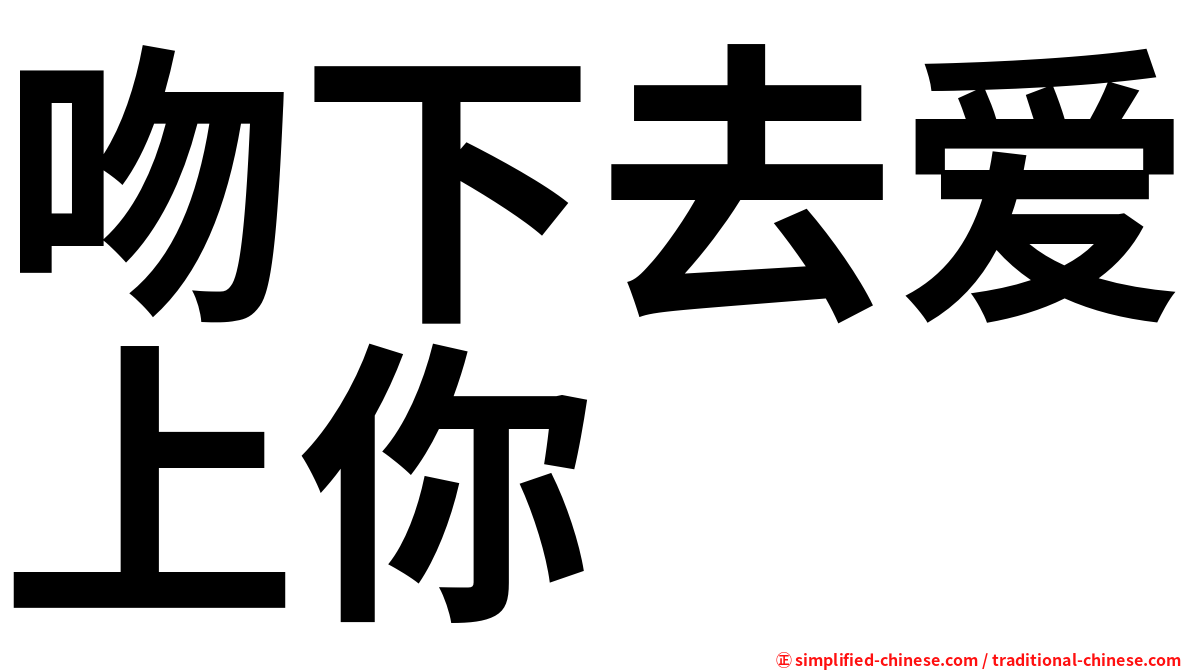 吻下去爱上你