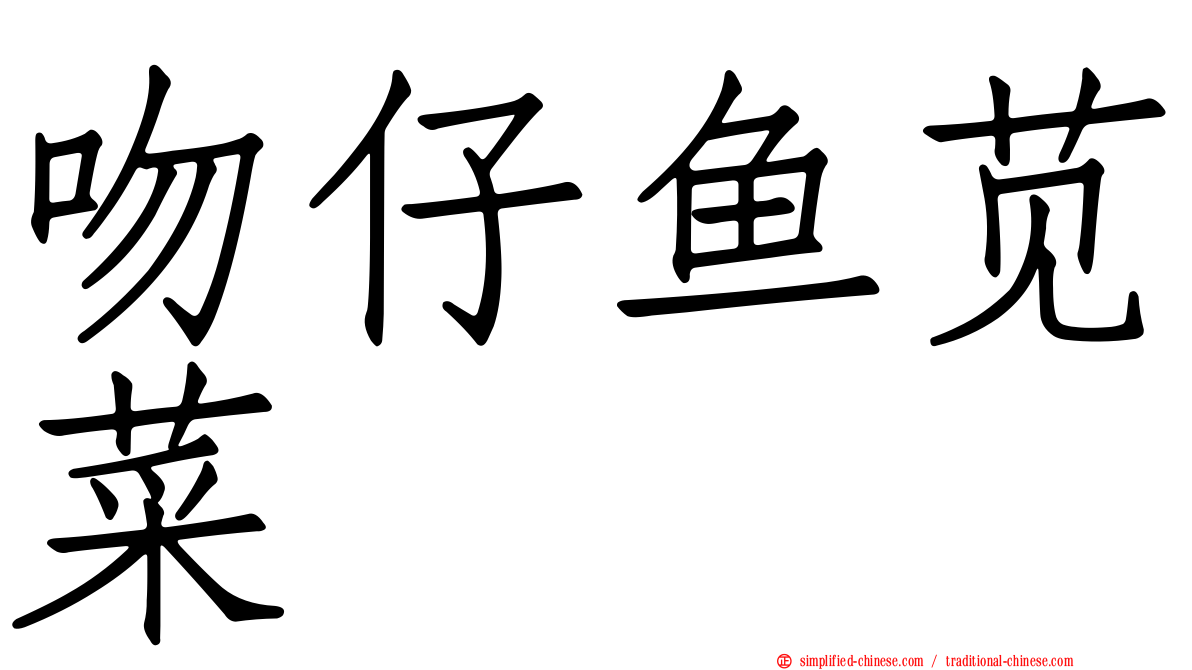 吻仔鱼苋菜