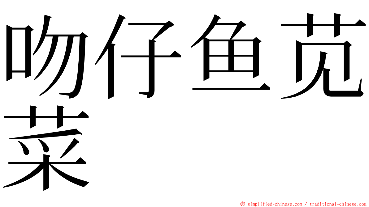 吻仔鱼苋菜 ming font
