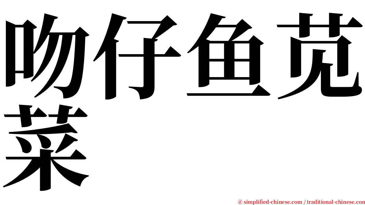 吻仔鱼苋菜 serif font
