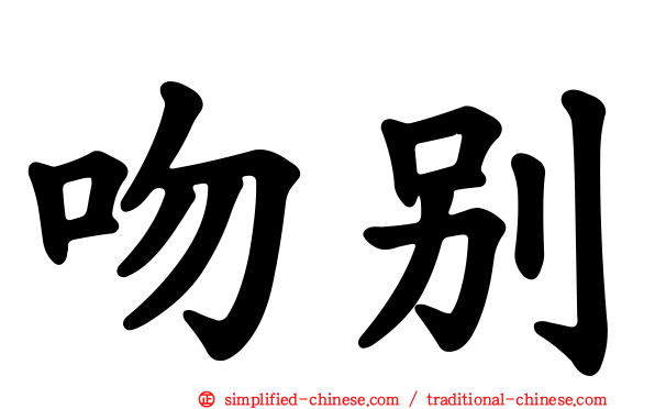 吻别