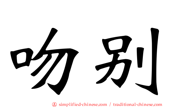 吻别